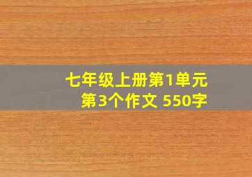 七年级上册第1单元第3个作文 550字